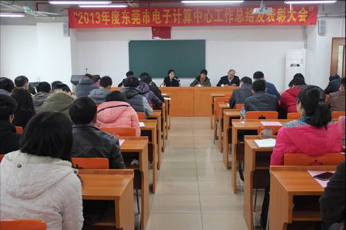 東莞市電子計(jì)算中心2013年度工作總結(jié)暨表彰大會(huì)現(xiàn)場(chǎng)